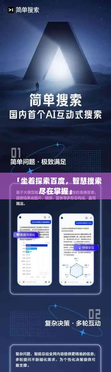 「坐着探索百度，智慧搜索尽在掌握」