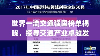 世界一流交通强国榜单揭晓，探寻交通产业卓越发展之路