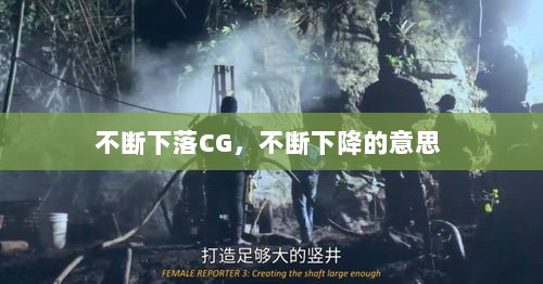 不断下落CG，不断下降的意思 