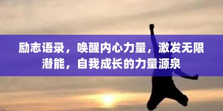 励志语录，唤醒内心力量，激发无限潜能，自我成长的力量源泉