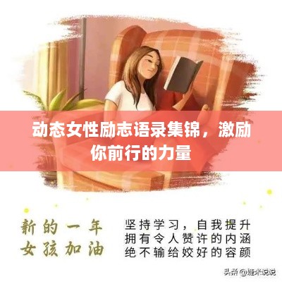 动态女性励志语录集锦，激励你前行的力量