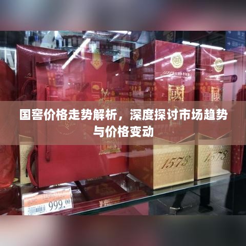 国窖价格走势解析，深度探讨市场趋势与价格变动