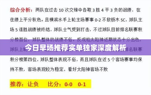 今日早场推荐实单独家深度解析