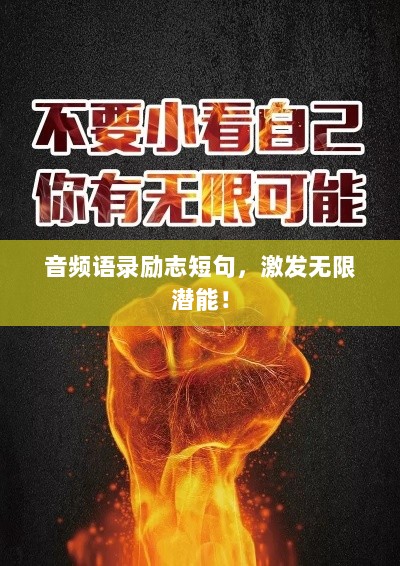 音频语录励志短句，激发无限潜能！