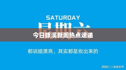 今日螺溪新闻热点速递