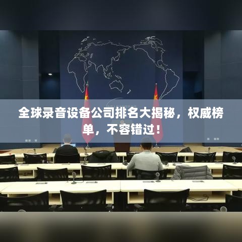 全球录音设备公司排名大揭秘，权威榜单，不容错过！