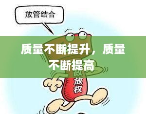 质量不断提升，质量不断提高 