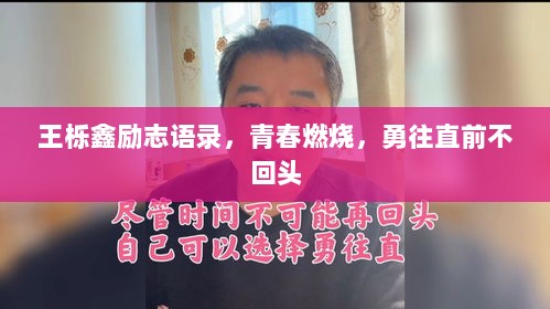 王栎鑫励志语录，青春燃烧，勇往直前不回头