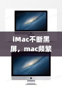 iMac不断黑屏，mac频繁黑屏 