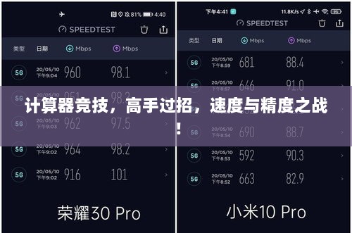 计算器竞技，高手过招，速度与精度之战！