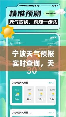 宁波天气预报实时查询，天气变化尽在掌握