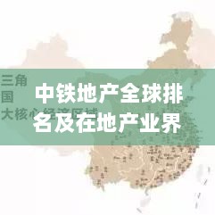 中铁地产全球排名及在地产业界的显赫地位