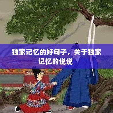 独家记忆的好句子，关于独家记忆的说说 