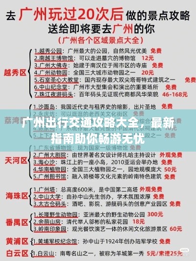 广州出行交通攻略大全，最新指南助你畅游无忧