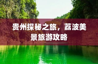 贵州探秘之旅，荔波美景旅游攻略