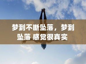 梦到不断坠落，梦到坠落 感觉很真实 