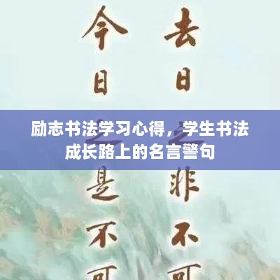 励志书法学习心得，学生书法成长路上的名言警句