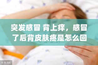 突发感冒 背上痒，感冒了后背皮肤疼是怎么回事 