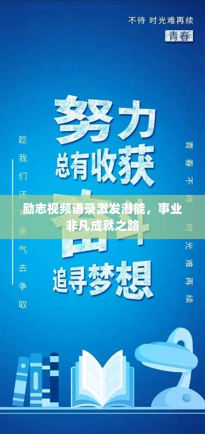 励志视频语录激发潜能，事业非凡成就之路