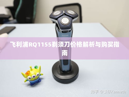 飞利浦RQ1155剃须刀价格解析与购买指南