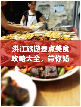 洪江旅游景点美食攻略大全，带你畅游洪江美食之旅！