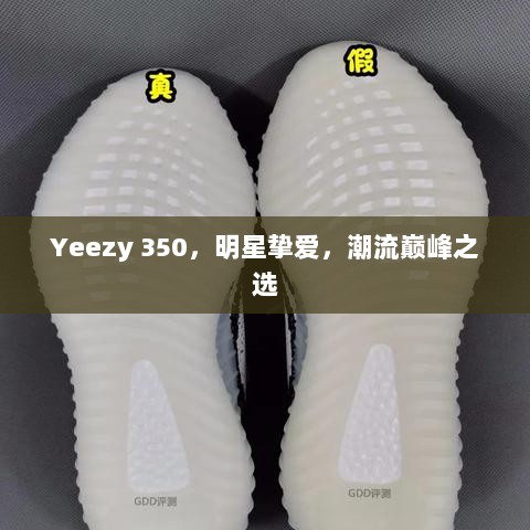 Yeezy 350，明星挚爱，潮流巅峰之选