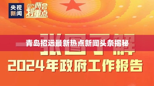 青岛招远最新热点新闻头条揭秘