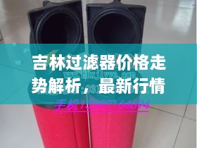 吉林过滤器价格走势解析，最新行情一览