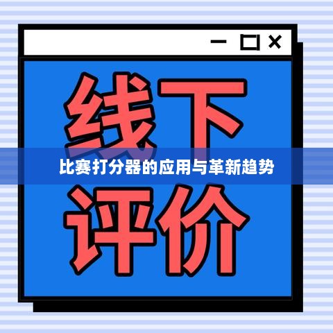 比赛打分器的应用与革新趋势