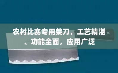 农村比赛专用菜刀，工艺精湛、功能全面，应用广泛