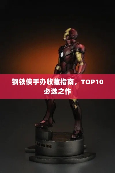 钢铁侠手办收藏指南，TOP10必选之作