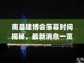 南昌建博会落幕时间揭秘，最新消息一览无余