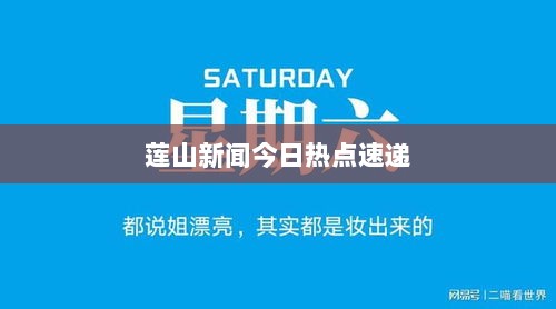 莲山新闻今日热点速递