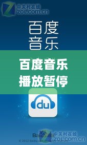 百度音乐播放暂停问题深度解析