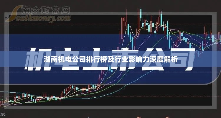 湖南机电公司排行榜及行业影响力深度解析