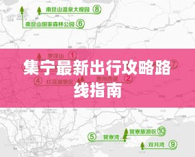 集宁最新出行攻略路线指南