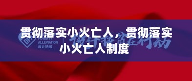 贯彻落实小火亡人，贯彻落实小火亡人制度 