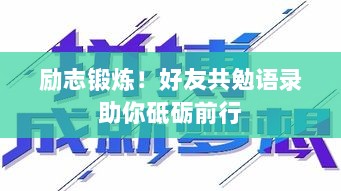 励志锻炼！好友共勉语录助你砥砺前行