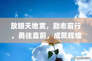 放眼天地宽，励志前行，勇往直前，成就辉煌人生