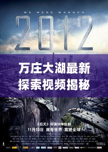 万庄大湖最新探索视频揭秘，今日精彩瞬间不容错过