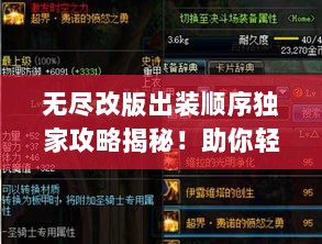 无尽改版出装顺序独家攻略揭秘！助你轻松上分！