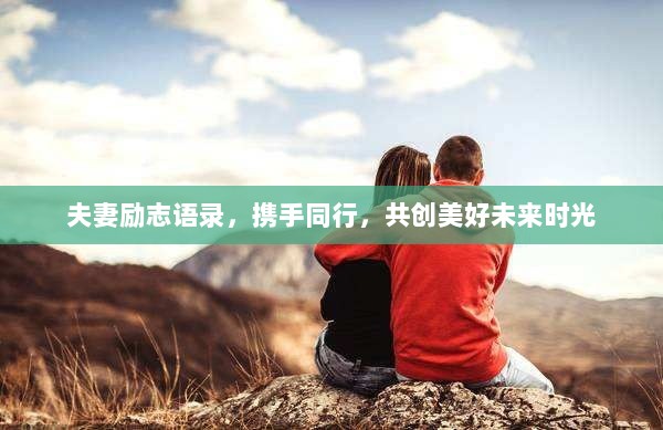 夫妻励志语录，携手同行，共创美好未来时光