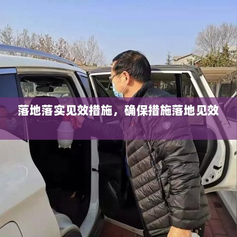 落地落实见效措施，确保措施落地见效 