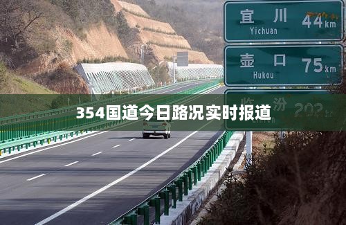 354国道今日路况实时报道