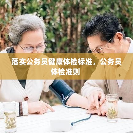 落实公务员健康体检标准，公务员体检准则 