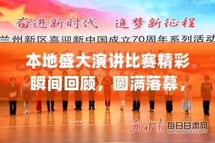 本地盛大演讲比赛精彩瞬间回顾，圆满落幕，新闻焦点闪耀时刻