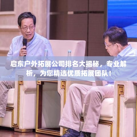 启东户外拓展公司排名大揭秘，专业解析，为您精选优质拓展团队！