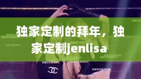 独家定制的拜年，独家定制jenlisa 