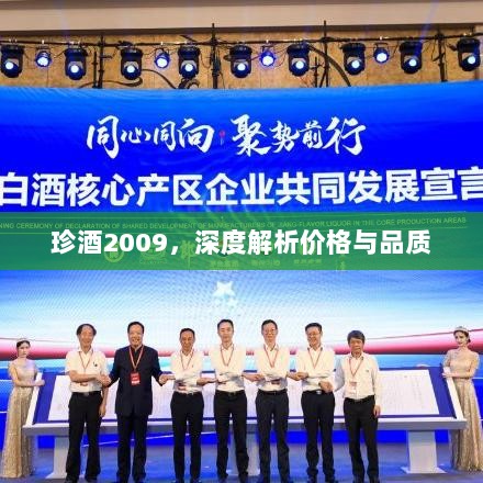 珍酒2009，深度解析价格与品质