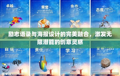 励志语录与海报设计的完美融合，激发无限潜能的创意灵感